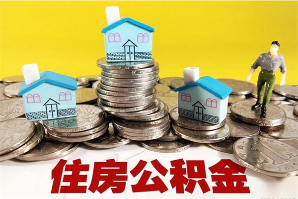 长宁离职了公积金什么时候能取（离职后住房公积金啥时候能取出来）