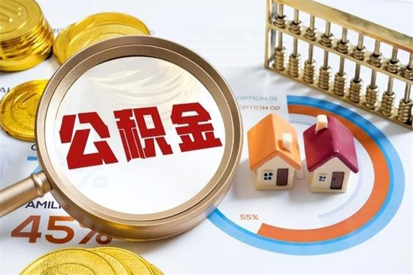 长宁住房公积金个人取（个人取住房公积金流程）