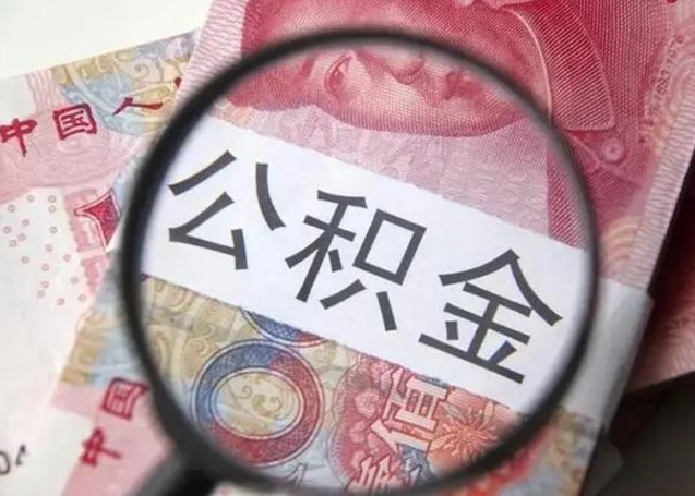 长宁个人公积金怎么提出（2020个人公积金提取流程）