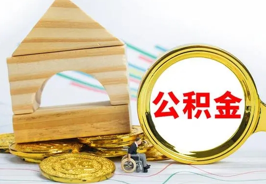 长宁离职了公积金什么时候能取（离职后住房公积金啥时候能取出来）